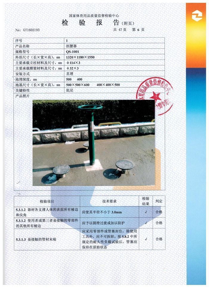 扭腰器檢驗(yàn)報告