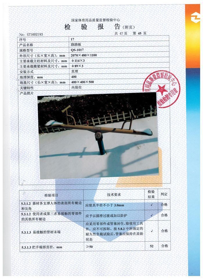 蹺蹺板檢驗(yàn)報告
