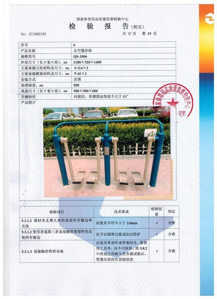 太空漫步機(jī)檢驗(yàn)報告